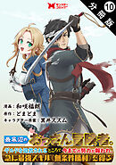 最底辺のおっさん冒険者。ギルドを追放されるところで今までの努力が報われ、急に最強スキル《無条件勝利》を得る（コミック） 分冊版 ： 10