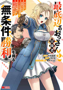 最底辺のおっさん冒険者。ギルドを追放されるところで今までの努力が報われ、急に最強スキル《無条件勝利》を得る（コミック） ： 2