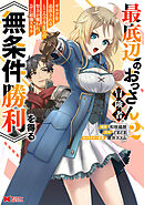 最底辺のおっさん冒険者。ギルドを追放されるところで今までの努力が報われ、急に最強スキル《無条件勝利》を得る（コミック） ： 2