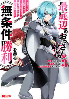 最底辺のおっさん冒険者。ギルドを追放されるところで今までの努力が報われ、急に最強スキル《無条件勝利》を得る（コミック） ： 3