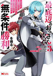 最底辺のおっさん冒険者。ギルドを追放されるところで今までの努力が報われ、急に最強スキル《無条件勝利》を得る（コミック）