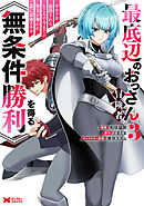 最底辺のおっさん冒険者。ギルドを追放されるところで今までの努力が報われ、急に最強スキル《無条件勝利》を得る（コミック） ： 3