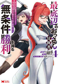 最底辺のおっさん冒険者。ギルドを追放されるところで今までの努力が報われ、急に最強スキル《無条件勝利》を得る（コミック） ： 4