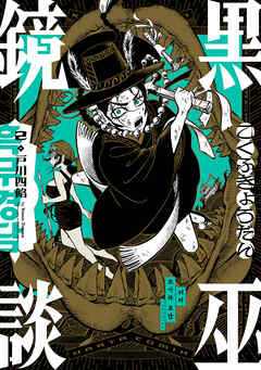 黒巫鏡談