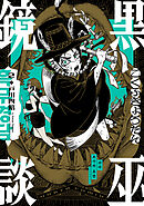 黒巫鏡談　２