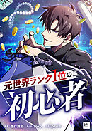 元世界ランク1位の初心者 第8話【タテスク】