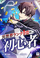 元世界ランク1位の初心者 第45話【タテスク】