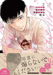 囀る鳥は羽ばたかない 1 - ヨネダコウ - 電子書籍・無料漫画ならブック