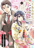 上条夫妻の片恋慕　親の決めたあの方と(14)