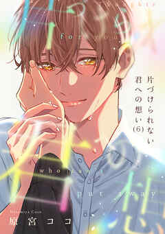 片づけられない君への想い(6)