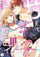 【ラブフリック】甘えていいけど、キスはしないで。国宝級人気俳優の発情管理(3)