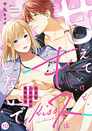 【ラブフリック】甘えていいけど、キスはしないで。国宝級人気俳優の発情管理(10)