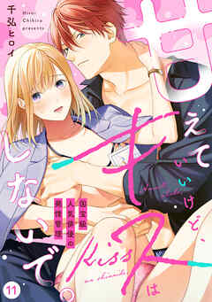 【ラブフリック】甘えていいけど、キスはしないで。国宝級人気俳優の発情管理