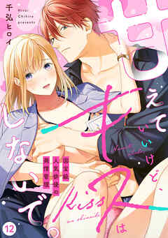 【ラブフリック】甘えていいけど、キスはしないで。国宝級人気俳優の発情管理(12)