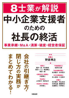 ８士業が解説　中小企業支援者のための社長の終活　事業承継・Ｍ＆Ａ・清算・破産・経営者保証