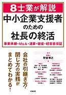 ８士業が解説　中小企業支援者のための社長の終活　事業承継・Ｍ＆Ａ・清算・破産・経営者保証