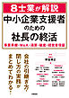 ８士業が解説　中小企業支援者のための社長の終活　事業承継・Ｍ＆Ａ・清算・破産・経営者保証