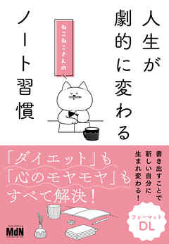 人生が劇的に変わる　ねこねこさんのノート習慣