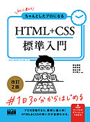 初心者からちゃんとしたプロになる　HTML+CSS標準入門　改訂2版