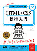 初心者からちゃんとしたプロになる　HTML+CSS標準入門　改訂2版