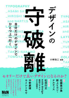 デザインの守破離　自分だけのデザインでひとつ上へ行く