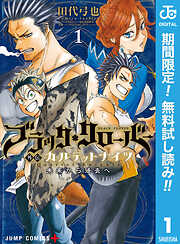 【期間限定　無料お試し版】ブラッククローバー外伝 カルテットナイツ