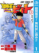 【期間限定　無料お試し版】冒険王ビィト