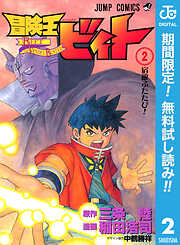 【期間限定　無料お試し版】冒険王ビィト