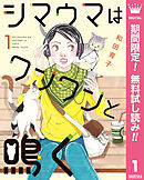 【期間限定　無料お試し版】シマウマはワンワンと鳴く