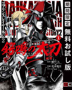 【期間限定　無料お試し版】ゴブリンスレイヤー外伝2 鍔鳴の太刀《ダイ・カタナ》