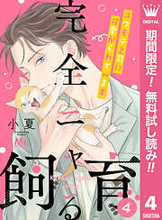 【期間限定　無料お試し版】完全ニャる飼育～コワモテ上司に可愛がられています～