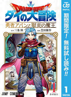 【期間限定　無料お試し版】ドラゴンクエスト ダイの大冒険 勇者アバンと獄炎の魔王