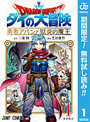 【期間限定　無料お試し版】ドラゴンクエスト ダイの大冒険 勇者アバンと獄炎の魔王