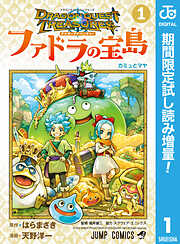 【期間限定　試し読み増量版】ドラゴンクエスト トレジャーズ アナザーアドベンチャー ファドラの宝島