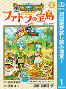 【期間限定　試し読み増量版】ドラゴンクエスト トレジャーズ アナザーアドベンチャー ファドラの宝島