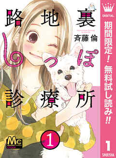 【期間限定　無料お試し版】路地裏しっぽ診療所