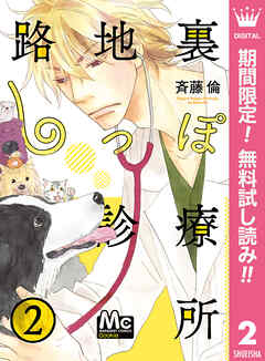 【期間限定　無料お試し版】路地裏しっぽ診療所