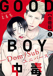 【期間限定　無料お試し版】GOOD BOY中毒－Dom/Subユニバース－合冊版