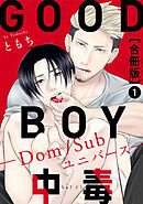 【期間限定　無料お試し版】GOOD BOY中毒－Dom/Subユニバース－合冊版