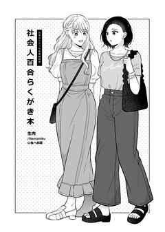 社会人百合らくがき本