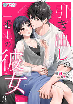 引き出しの一番上の彼女（３）