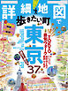 詳細地図で歩きたい町 東京（2025年版）