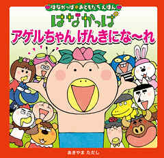 はなかっぱおともだちえほんシリーズ はなかっぱ　アゲルちゃん　げんきにな～れ