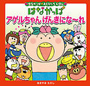 はなかっぱおともだちえほんシリーズ はなかっぱ　アゲルちゃん　げんきにな～れ
