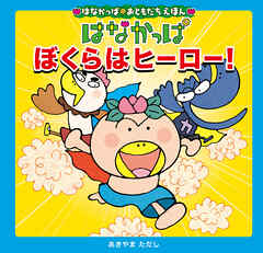 はなかっぱおともだちえほんシリーズ はなかっぱ　ぼくらはヒーロー！