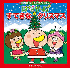 はなかっぱおともだちえほんシリーズ はなかっぱ　すてきなクリスマス