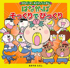 はなかっぱおともだちえほんシリーズ はなかっぱ　そっくりでびっくり