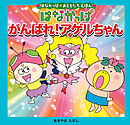 はなかっぱおともだちえほんシリーズ はなかっぱ　がんばれ！アゲルちゃん