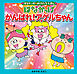 はなかっぱおともだちえほんシリーズ はなかっぱ　がんばれ！アゲルちゃん