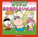 はなかっぱおともだちえほんシリーズ おかあさんと　いっしょに